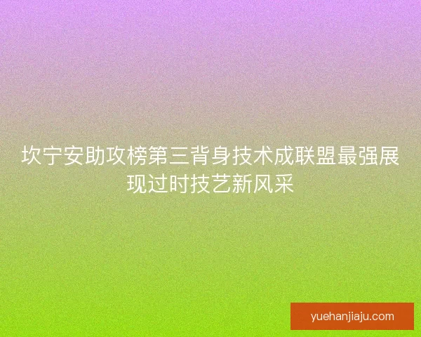 坎宁安助攻榜第三背身技术成联盟最强展现过时技艺新风采