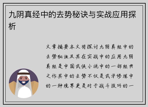 九阴真经中的去势秘诀与实战应用探析