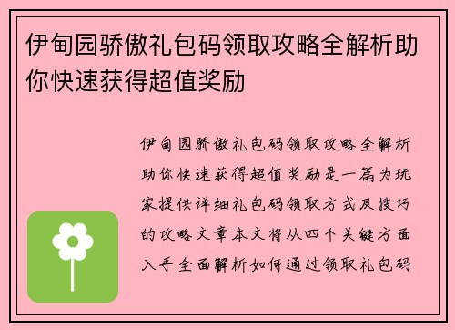 伊甸园骄傲礼包码领取攻略全解析助你快速获得超值奖励