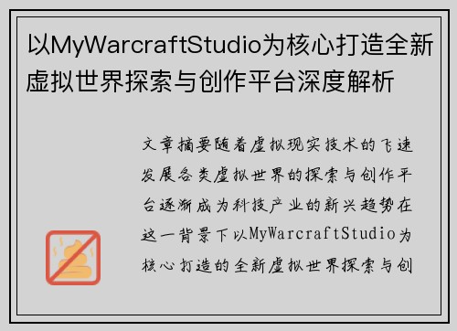 以MyWarcraftStudio为核心打造全新虚拟世界探索与创作平台深度解析