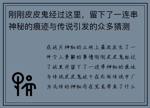 刚刚皮皮鬼经过这里，留下了一连串神秘的痕迹与传说引发的众多猜测