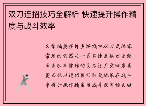 双刀连招技巧全解析 快速提升操作精度与战斗效率