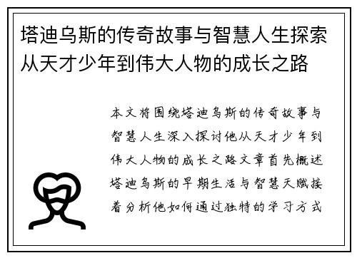 塔迪乌斯的传奇故事与智慧人生探索从天才少年到伟大人物的成长之路