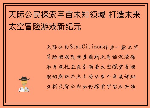 天际公民探索宇宙未知领域 打造未来太空冒险游戏新纪元