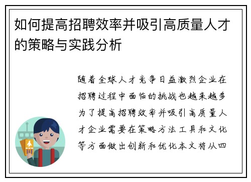 如何提高招聘效率并吸引高质量人才的策略与实践分析