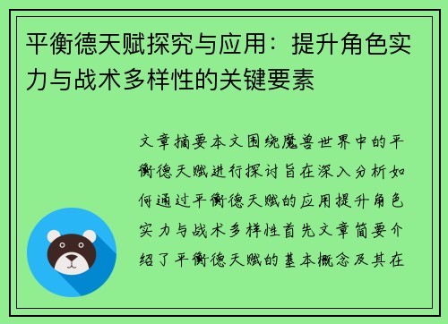 平衡德天赋探究与应用：提升角色实力与战术多样性的关键要素