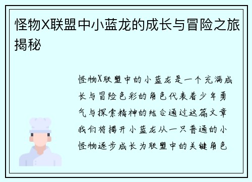 怪物X联盟中小蓝龙的成长与冒险之旅揭秘