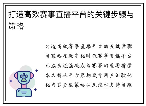 打造高效赛事直播平台的关键步骤与策略