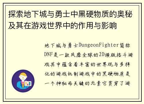 探索地下城与勇士中黑硬物质的奥秘及其在游戏世界中的作用与影响