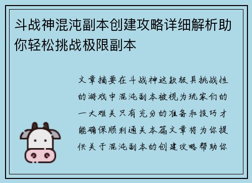 斗战神混沌副本创建攻略详细解析助你轻松挑战极限副本