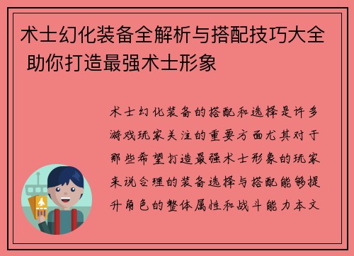 术士幻化装备全解析与搭配技巧大全 助你打造最强术士形象
