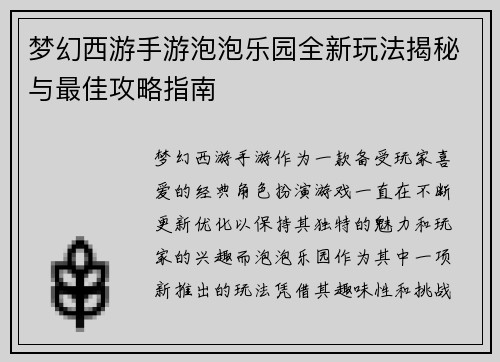 梦幻西游手游泡泡乐园全新玩法揭秘与最佳攻略指南