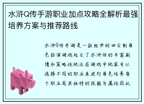 水浒Q传手游职业加点攻略全解析最强培养方案与推荐路线