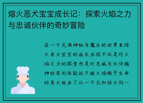 熔火恶犬宝宝成长记：探索火焰之力与忠诚伙伴的奇妙冒险