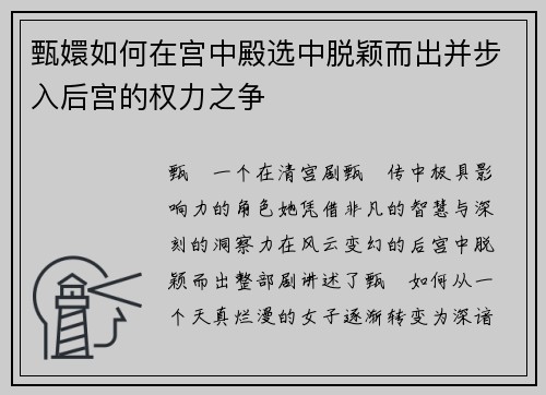 甄嬛如何在宫中殿选中脱颖而出并步入后宫的权力之争