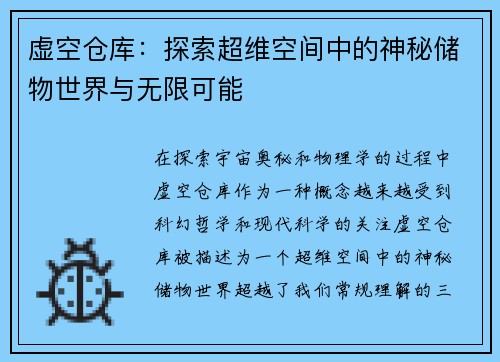 虚空仓库：探索超维空间中的神秘储物世界与无限可能