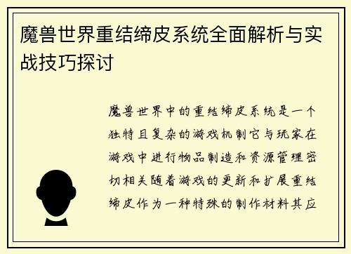 魔兽世界重结缔皮系统全面解析与实战技巧探讨