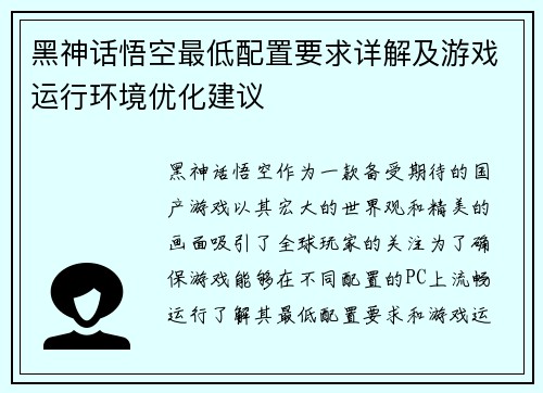 黑神话悟空最低配置要求详解及游戏运行环境优化建议